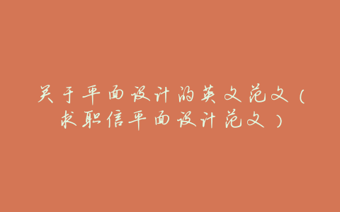 关于平面设计的英文范文(求职信平面设计范文)
