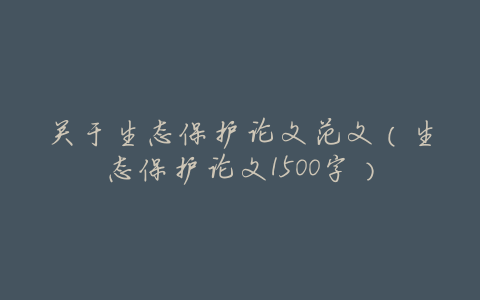 关于生态保护论文范文(生态保护论文1500字)