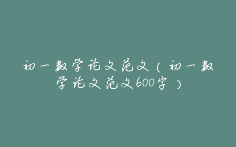 初一数学论文范文(初一数学论文范文600字)