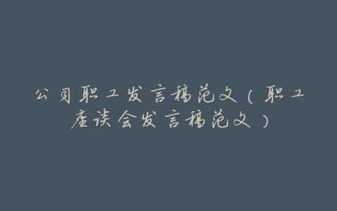 公司职工发言稿范文(职工座谈会发言稿范文)