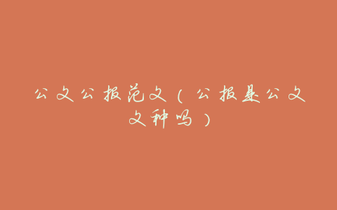 公文公报范文(公报是公文文种吗)