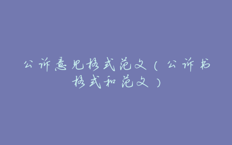 公诉意见格式范文(公诉书格式和范文)