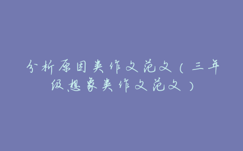 分析原因类作文范文(三年级想象类作文范文)