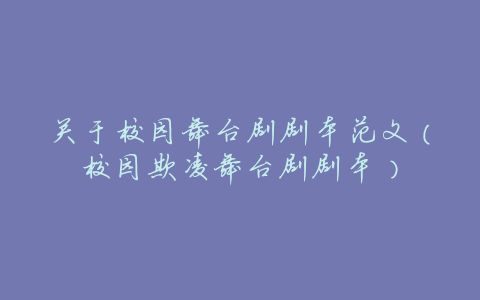 关于校园舞台剧剧本范文(校园欺凌舞台剧剧本)