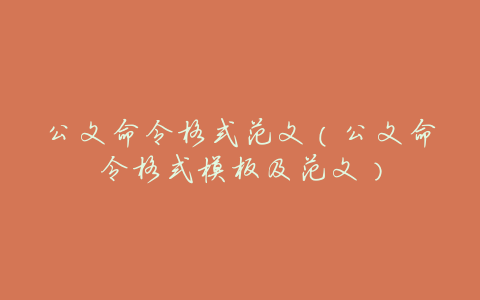 公文命令格式范文(公文命令格式模板及范文)