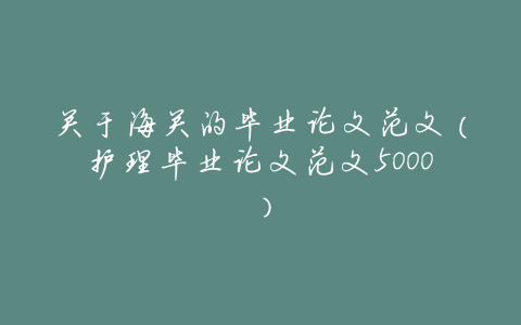 关于海关的毕业论文范文(护理毕业论文范文5000)