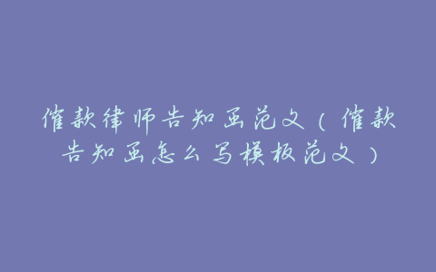 催款律师告知函范文（催款告知函怎么写模板范文）