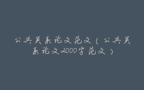 公共关系论文范文(公共关系论文2000字范文)