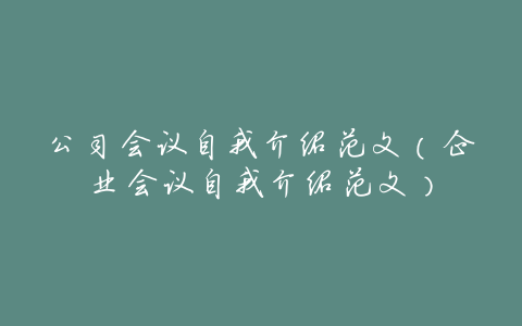 公司会议自我介绍范文(企业会议自我介绍范文)