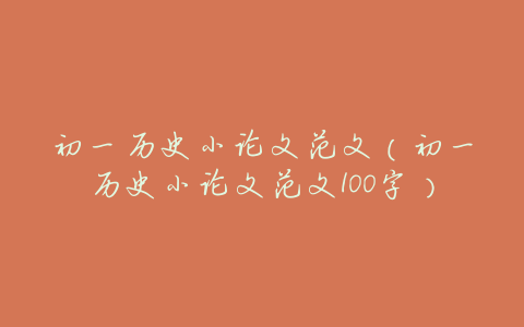 初一历史小论文范文(初一历史小论文范文100字)
