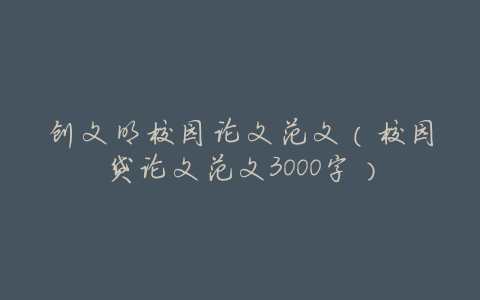 创文明校园论文范文（校园贷论文范文3000字）