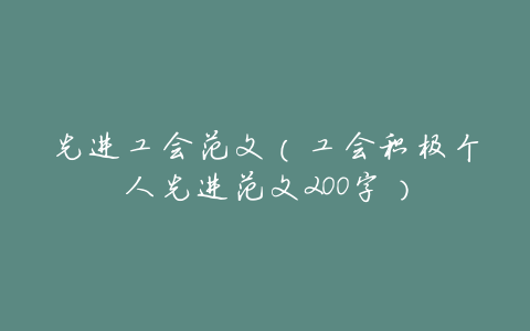 先进工会范文(工会积极个人先进范文200字)
