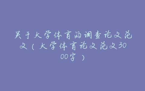 关于大学体育的调查论文范文(大学体育论文范文3000字)