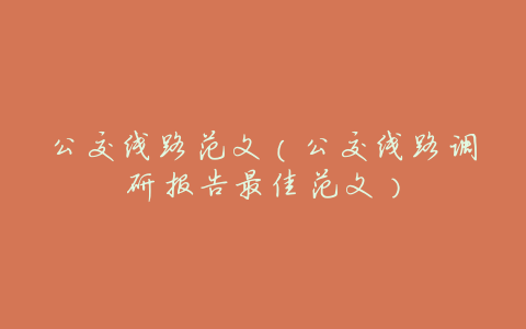 公交线路范文(公交线路调研报告最佳范文)