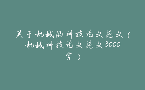 关于机械的科技论文范文(机械科技论文范文3000字)