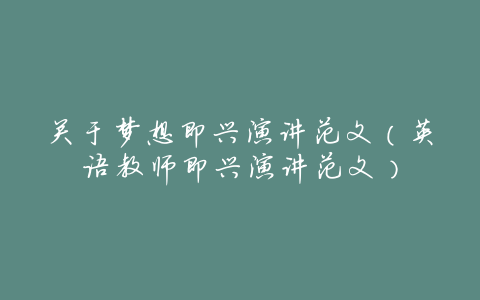 关于梦想即兴演讲范文（英语教师即兴演讲范文）