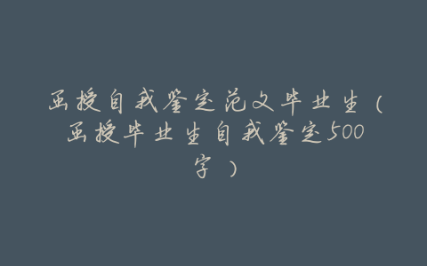 函授自我鉴定范文毕业生(函授毕业生自我鉴定500字)