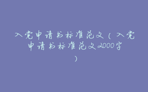 入党申请书标准范文(入党申请书标准范文2000字)