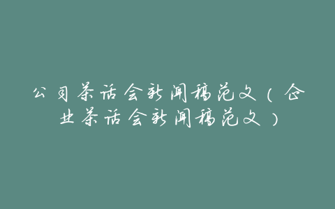 公司茶话会新闻稿范文(企业茶话会新闻稿范文)
