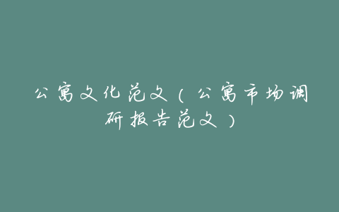 公寓文化范文(公寓市场调研报告范文)