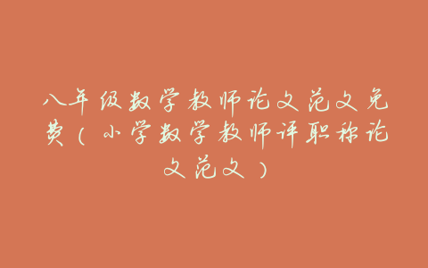 八年级数学教师论文范文免费(小学数学教师评职称论文范文)