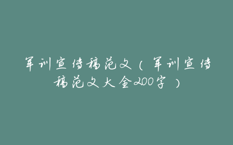 军训宣传稿范文(军训宣传稿范文大全200字)