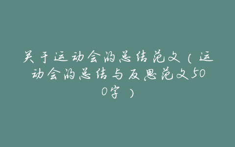 关于运动会的总结范文(运动会的总结与反思范文500字)