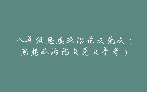八年级思想政治论文范文(思想政治论文范文参考)