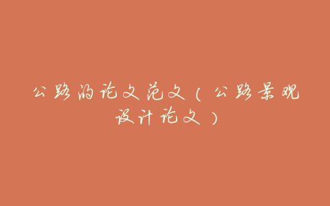 公路的论文范文(公路景观设计论文)
