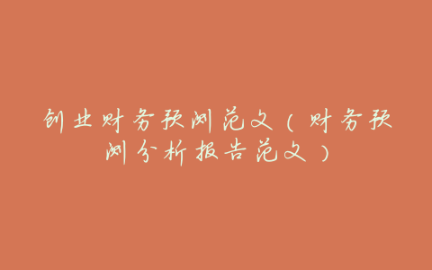创业财务预测范文（财务预测分析报告范文）
