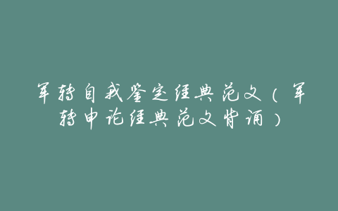 军转自我鉴定经典范文(军转申论经典范文背诵)