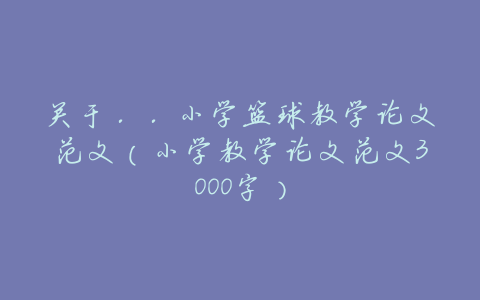关于..小学篮球教学论文范文(小学教学论文范文3000字)