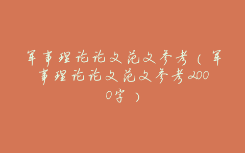 军事理论论文范文参考(军事理论论文范文参考2000字)