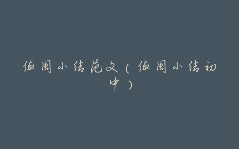 值周小结范文(值周小结初中)