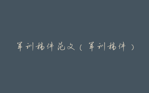 军训稿件范文(军训稿件)