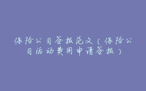 保险公司签报范文(保险公司活动费用申请签报)
