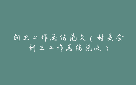 创卫工作总结范文(村委会创卫工作总结范文)