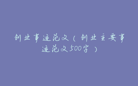 创业事迹范文(创业主要事迹范文500字)