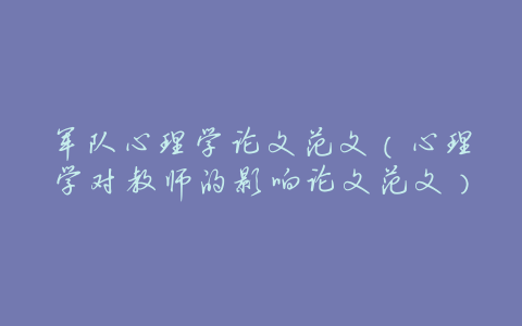 军队心理学论文范文(心理学对教师的影响论文范文)