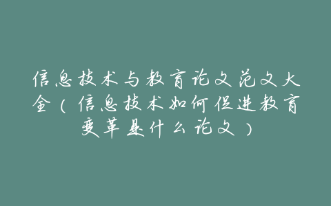 信息技术与教育论文范文大全(信息技术如何促进教育变革是什么论文)
