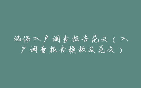 低保入户调查报告范文(入户调查报告模板及范文)