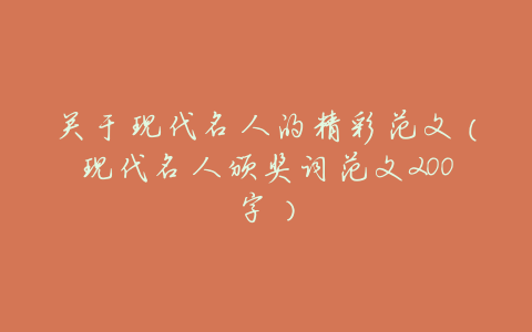 关于现代名人的精彩范文(现代名人颁奖词范文200字)