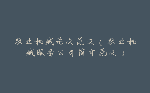 农业机械论文范文(农业机械服务公司简介范文)