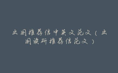 出国推荐信中英文范文(出国读研推荐信范文)