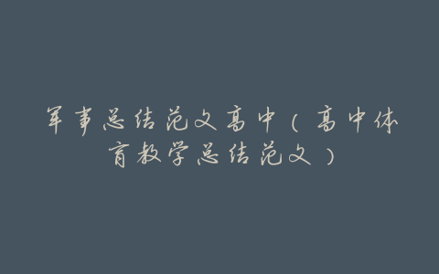 军事总结范文高中(高中体育教学总结范文)