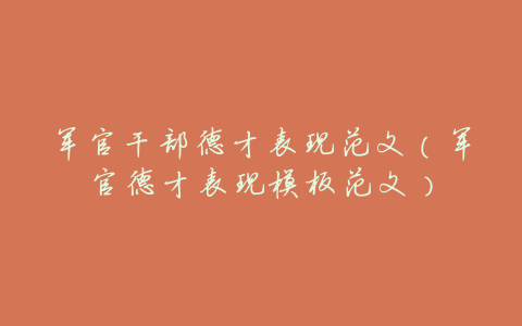 军官干部德才表现范文(军官德才表现模板范文)