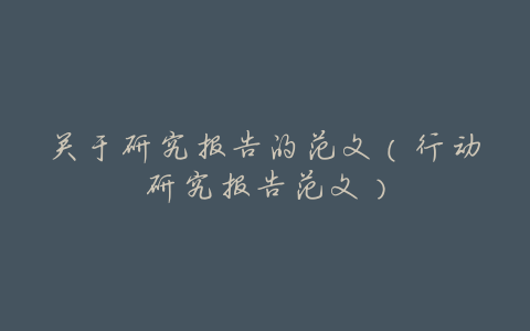 关于研究报告的范文(行动研究报告范文)