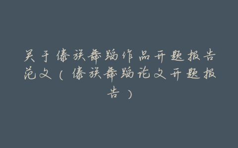 关于傣族舞蹈作品开题报告范文(傣族舞蹈论文开题报告)