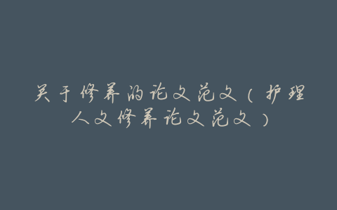 关于修养的论文范文(护理人文修养论文范文)