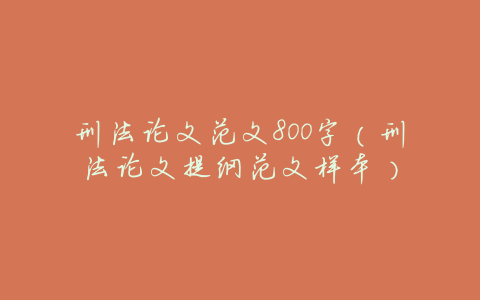 刑法论文范文800字(刑法论文提纲范文样本)
